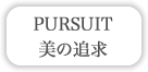 PURSUIT 美の追求